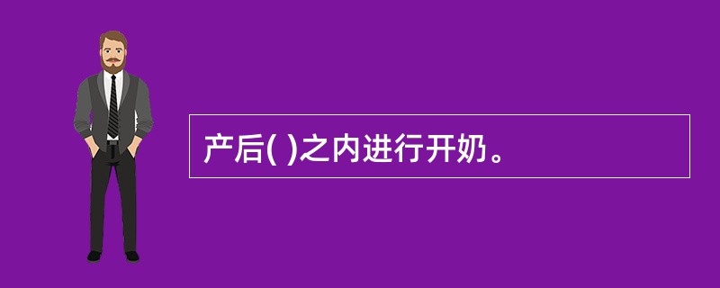 产后( )之内进行开奶。