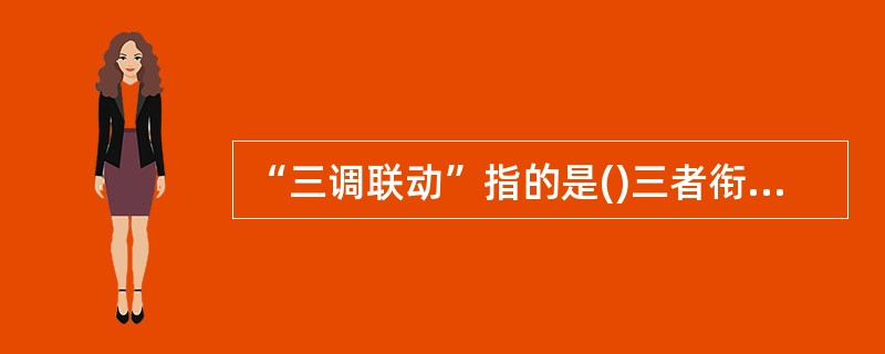 “三调联动”指的是()三者衔接联动。A、行业调解、司法调解、行政调解B、人民调解