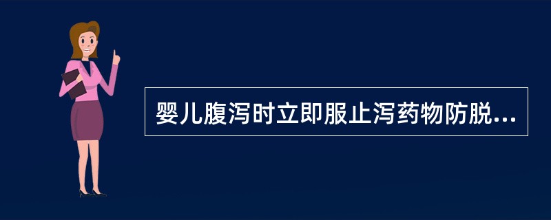 婴儿腹泻时立即服止泻药物防脱水。判断对错