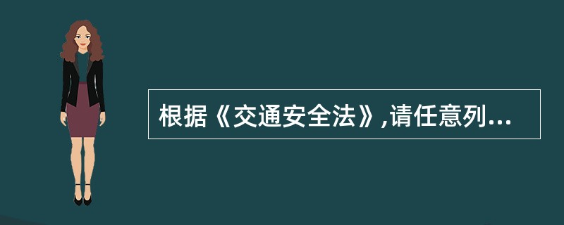 根据《交通安全法》,请任意列举出五种依法应当处二百元以上二千元以下罚款,可以并处