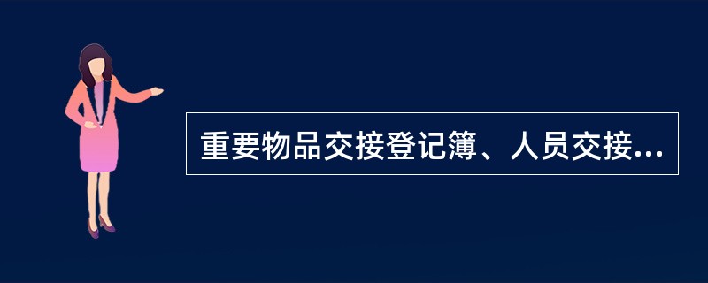 重要物品交接登记簿、人员交接登记簿、协助有权机关查询、冻结、扣划登记簿可以跨年度