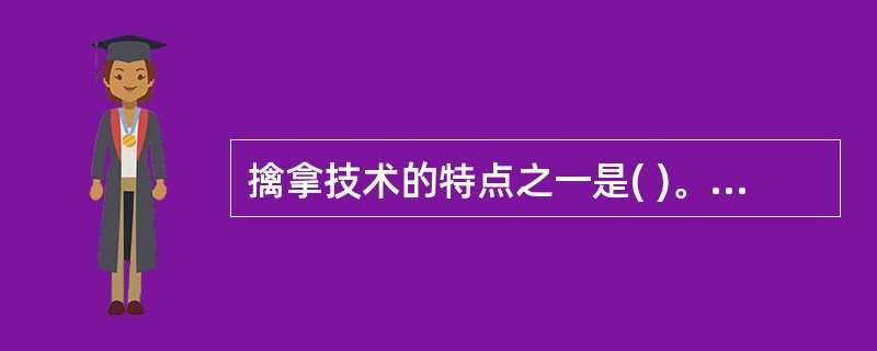 擒拿技术的特点之一是( )。(A)选择重点、一招制敌(B)以擒为主、一招制敌(C