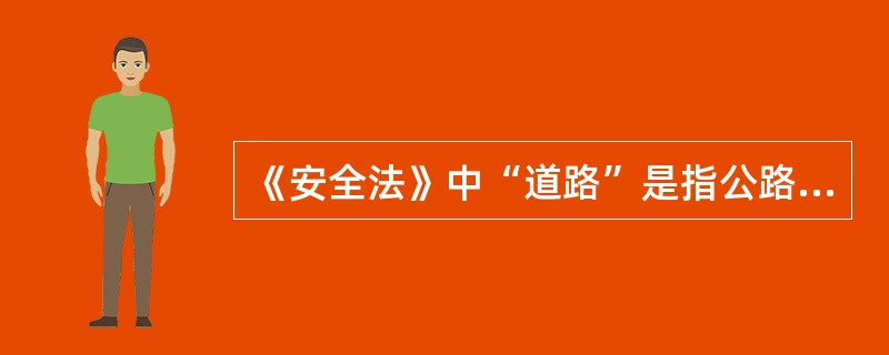 《安全法》中“道路”是指公路、城市道路和虽在单位管辖范围但允许社会机动车通行的地