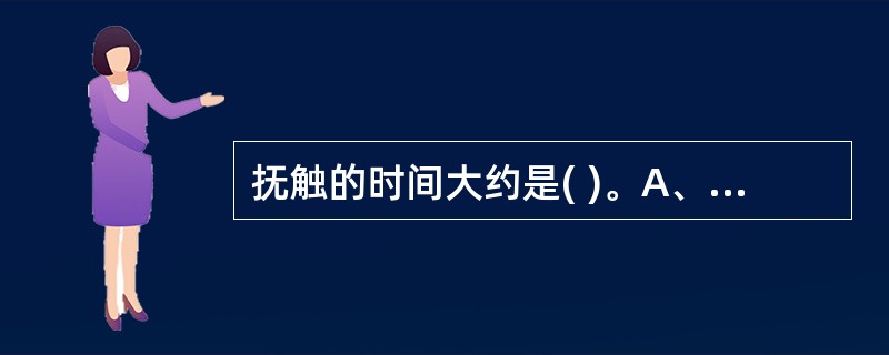 抚触的时间大约是( )。A、 5分钟B、10分钟C、20分钟D、30分钟