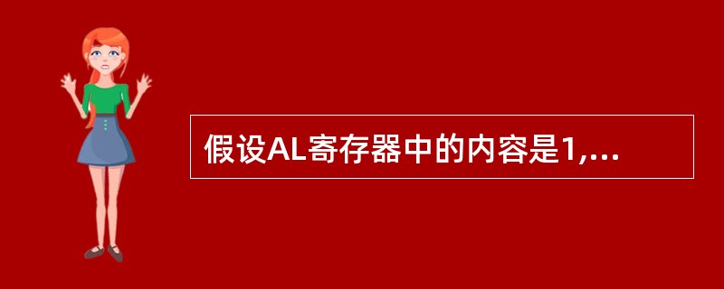 假设AL寄存器中的内容是1,执行指令SUBAL,0FFH后,进位标志CF和溢出标