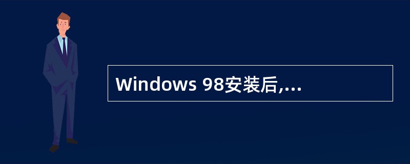 Windows 98安装后,会在硬盘上生成一个固定的文件夹结构。下列哪个文件夹中