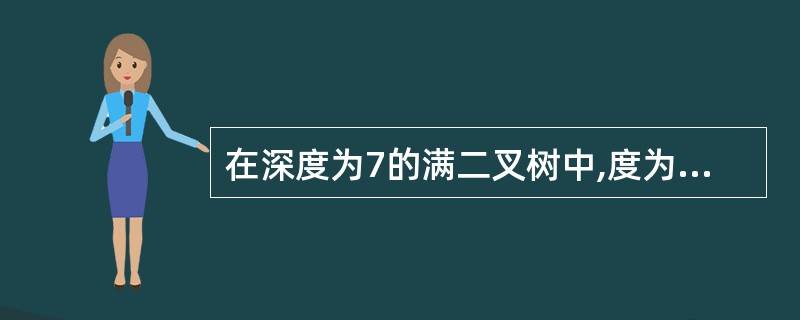 在深度为7的满二叉树中,度为2的结点个数为()。