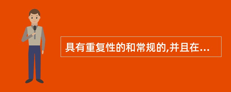 具有重复性的和常规的,并且在处理这种决策时有规律可循、可事先规定明确的决策规则的