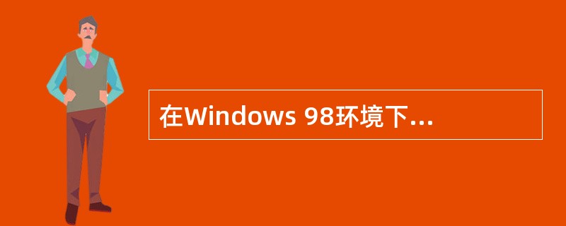 在Windows 98环境下,通过对下列哪个文件的修改,可以控制是否自动显示Wi