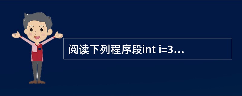 阅读下列程序段int i=3,j;outer:while(i>0){j=3;in