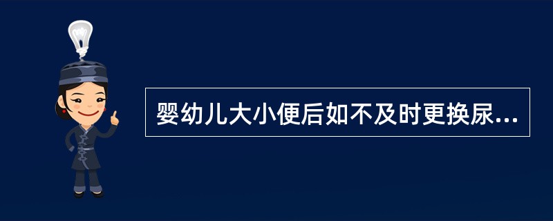 婴幼儿大小便后如不及时更换尿布,容易患( )等疾病。