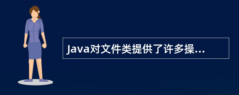 Java对文件类提供了许多操作方法,能获得文件对象父路径名的方法是