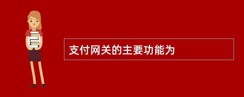 支付网关的主要功能为