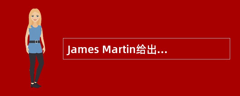 James Martin给出了确定合适的研究范围或边界的一些基本原则。以下不正确