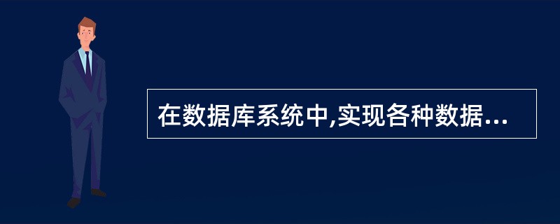 在数据库系统中,实现各种数据管理功能的核心软件称为()。