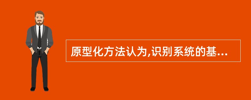 原型化方法认为,识别系统的基本需求是为了能够设计和建立系统的______。 -