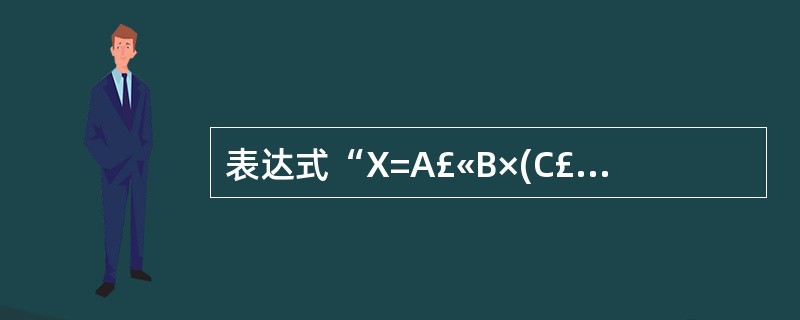 表达式“X=A£«B×(C£­D)£¯E”的后缀表示形式可以为(25)(运算符优