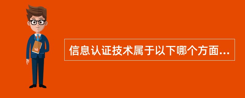 信息认证技术属于以下哪个方面的安全措施