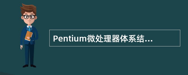 Pentium微处理器体系结构的特征是