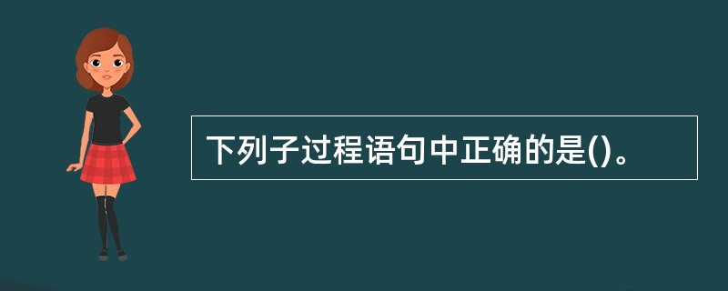 下列子过程语句中正确的是()。