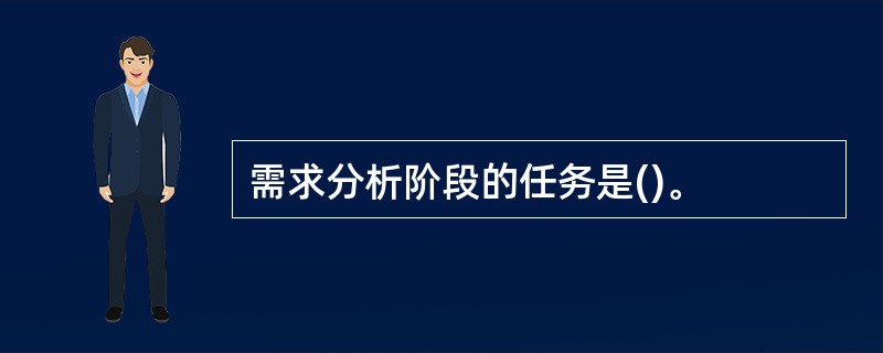 需求分析阶段的任务是()。