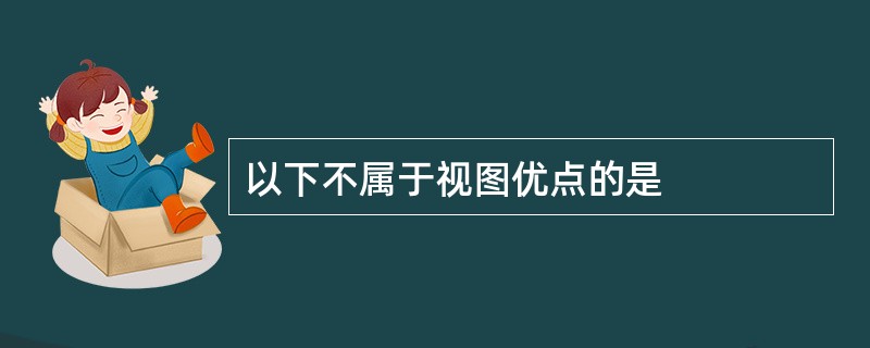 以下不属于视图优点的是