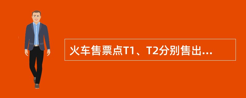 火车售票点T1、T2分别售出了两张2007年10月20 到北京的硬卧票,但数据库