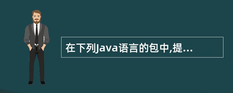 在下列Java语言的包中,提供图形界面构件的包是