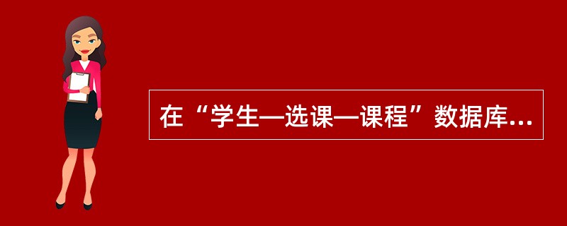 在“学生—选课—课程”数据库中的两个关系如下:S(SNO,SNAME,SEX,