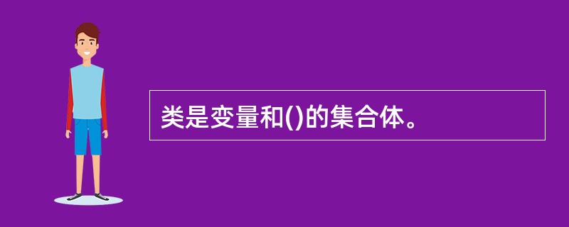 类是变量和()的集合体。