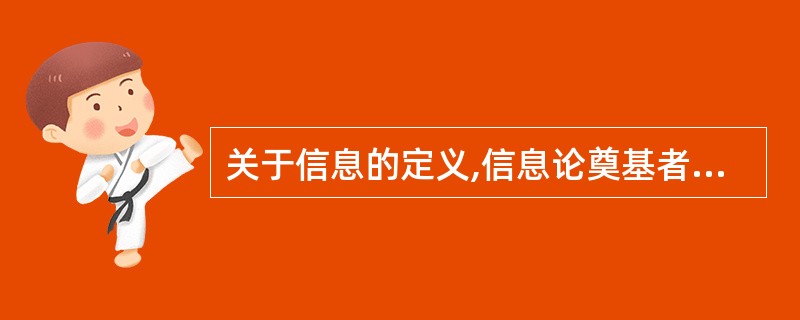 关于信息的定义,信息论奠基者香农认为“信息是消除随机______的东西”。 -