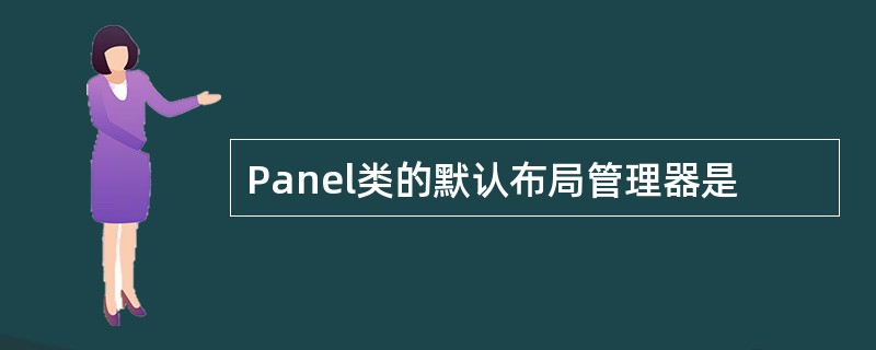 Panel类的默认布局管理器是