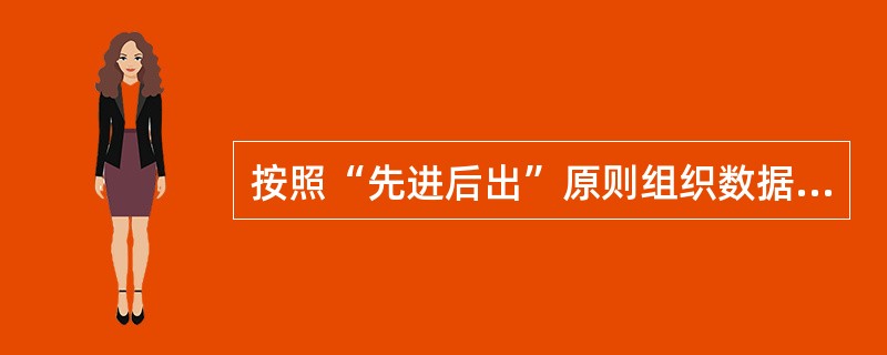 按照“先进后出”原则组织数据的数据结构是()。