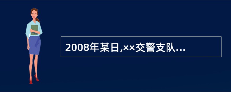 2008年某日,××交警支队民警小张在某路口开展酒后驾车专项整治时,发现一辆江苏