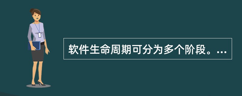 软件生命周期可分为多个阶段。一般分为定义阶段、开发阶段和维护阶段。编码和测试属于