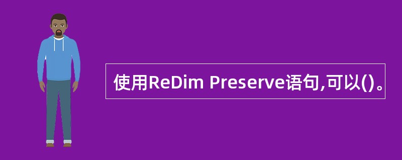 使用ReDim Preserve语句,可以()。