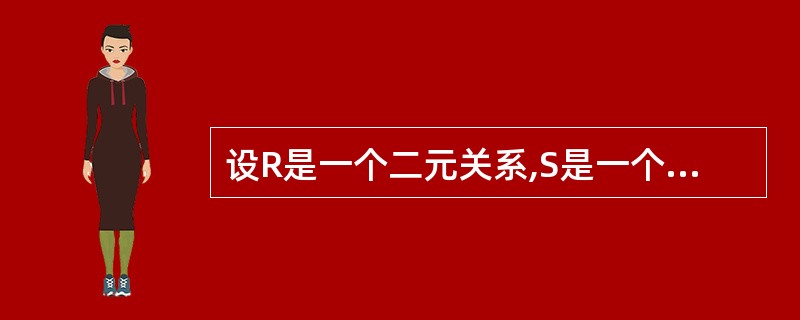 设R是一个二元关系,S是一个三元关系,则下列运算中正确的是()。