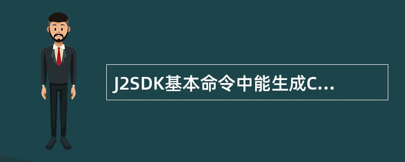 J2SDK基本命令中能生成C语言头文件的命令是