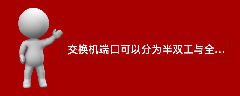 交换机端口可以分为半双工与全双工两类。对于100Mbps的全双工端口,端口带宽为