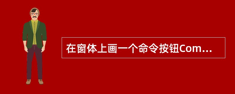 在窗体上画一个命令按钮Command1和一个文本框Text1,然后编写下列程序: