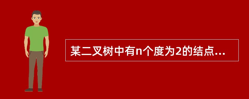 某二叉树中有n个度为2的结点,则该二叉树中的叶子结点数为