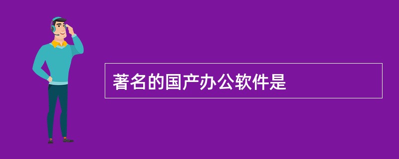 著名的国产办公软件是