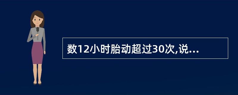 数12小时胎动超过30次,说明胎儿( )