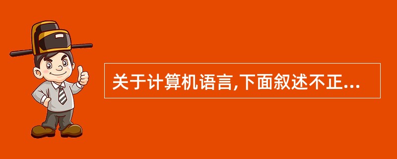 关于计算机语言,下面叙述不正确的是