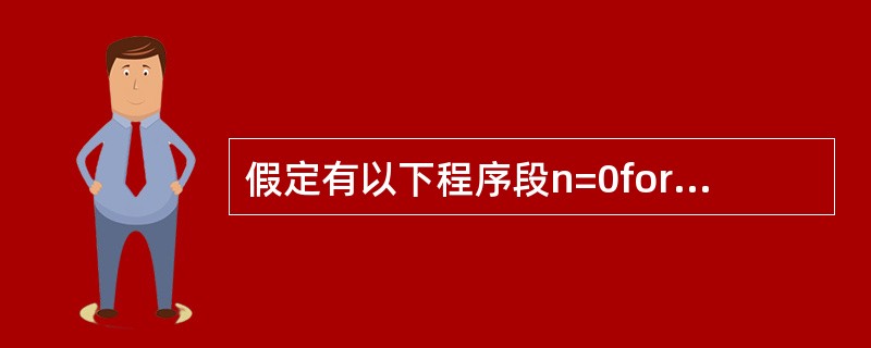 假定有以下程序段n=0for i=1 to 4for j=3 to£­1 ste