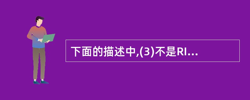 下面的描述中,(3)不是RISC设计应遵循的设计原则。