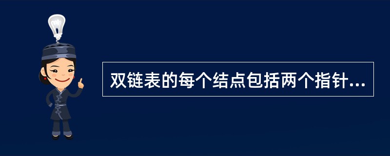 双链表的每个结点包括两个指针域。其中rlink指向结点的后继,llink指向结点