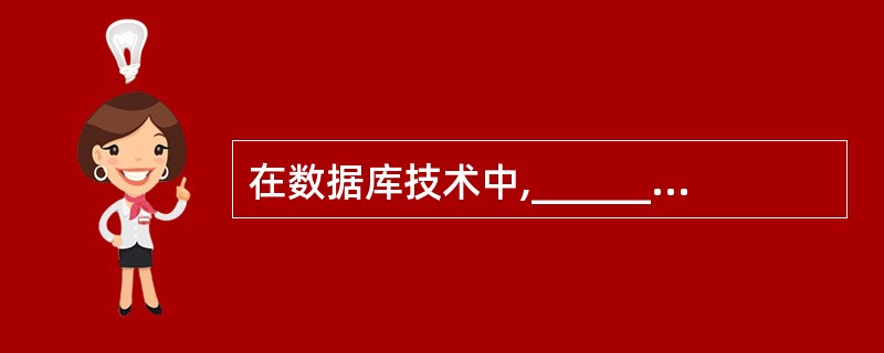 在数据库技术中,________数据模型是数学化模型。