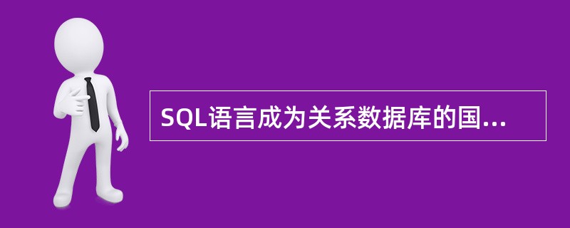 SQL语言成为关系数据库的国际标准的年份是