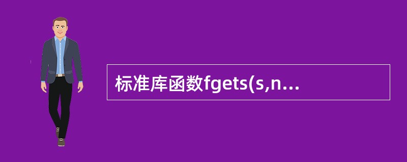 标准库函数fgets(s,n,file)的功能是()。